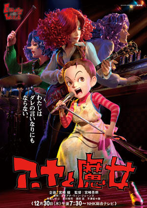 スタジオジブリ最新作 アーヤと魔女 の放送が12月30日 水 に決定しました スタジオジブリ Studio Ghibli