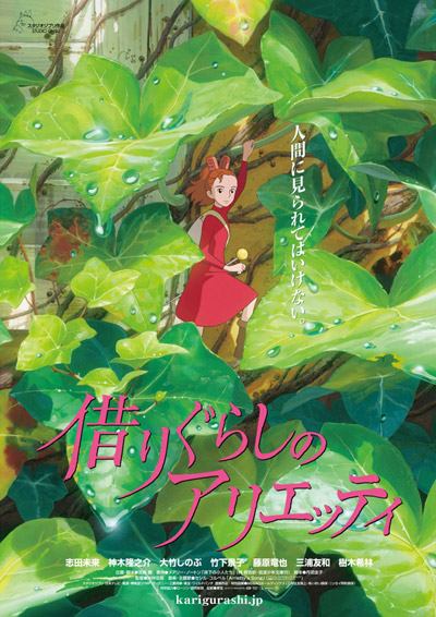 借りぐらしのアリエッティ スタジオジブリ Studio Ghibli