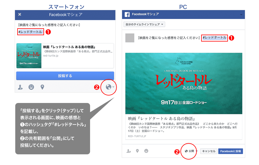 「投稿する」をクリック（タップ）して表示される画面に、映画の感想とハッシュタグ「#レッドタートル」を記載し、共有範囲を公開にして投稿してください。