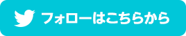 公式twitterフォローはこちらから