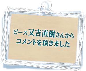 ピース又吉直樹さんからコメントを頂きました