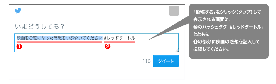 「投稿する」をクリック（タップ）して表示される画面に、ハッシュタグ「#レッドタートル」とともに映画の感想を記入して投稿