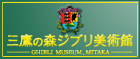 三鷹の森ジブリ美術館